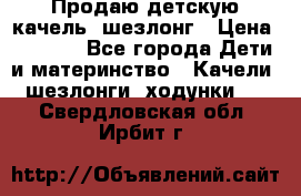 Продаю детскую качель -шезлонг › Цена ­ 4 000 - Все города Дети и материнство » Качели, шезлонги, ходунки   . Свердловская обл.,Ирбит г.